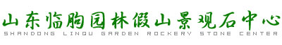 山東臨朐園林假山景觀石中心