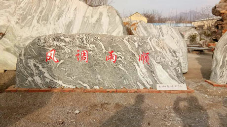 山東景觀石